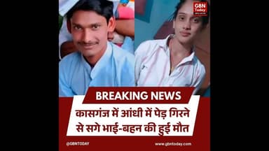 कासगंज: आंधी में पेड़ गिरने से भाई-बहन की मौत घर में थी शादी#Kasganj #RoadAccident #UPNews #Tragedy