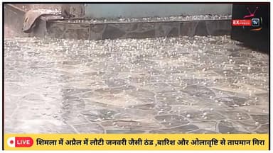 शिमला में अप्रैल में लौटी जनवरी जैसी ठंड ,बारिश और ओलावृष्टि से तापमान गिरा #ShimlaWeather #HimachalPradesh #RainAlert #...