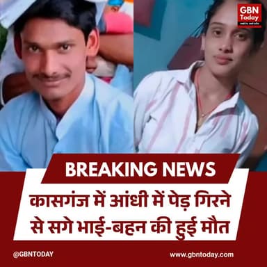 कासगंज: आंधी में पेड़ गिरने से भाई-बहन की मौत, घर में थी शादी
#Kasganj #RoadAccident #UPNews #Tragedy