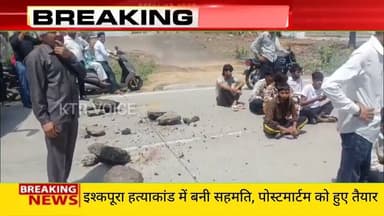 #सिंघाना : इश्कपूरा हत्याकांड में बनी सहमति, परिजन पोस्टमार्टम को हुए तैयार।। एक दिन का अल्टीमेटम