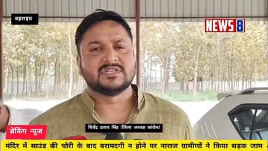 Bahraich:थाना रानीपुर क्षेत्र में कथा के दौरान साउंड सिस्टम उठा ले गए चोर,, पुलिसवालों पर ग्रामीणों का बड़ा आरोप,, सड़क ...