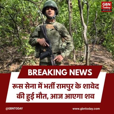 रूस सेना में भर्ती रामपुर के शावेद की मौत, आज आएगा शव #RampurNews #UttarPradesh #RussiaArmy #BreakingNews #ShaidShaved