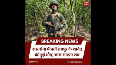 रूस सेना में भर्ती रामपुर के शावेद की मौत आज आएगा शव #RampurNews #UttarPradesh #RussiaArmy #gbntoday