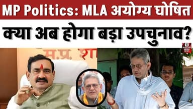 नरोत्तम मिश्रा को हराने वाले MLA अयोग्य! अब दतिया में उपचुनाव?
#RajendraBharti #MPPolitics #CongressMLA #BreakingNews #...