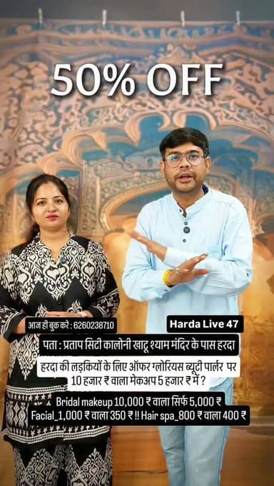 हरदा की लड़कियों के लिए ऑफर ग्लोरियस ब्यूटी पार्लर पर 10 हजार र वाला मेकअप 5 हजार ₹ में ?
Bridal makeup 10,000 ₹ वाला सि...