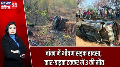 बांका में भीषण सड़क हादसा, कार-बाइक टक्कर में 3 की मौत | #Road_Accident | Banka | Bihar