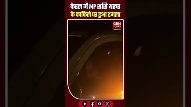 केरल: शशि थरूर के काफिले पर हमला, गनमैन घायल।#ShashiTharoor #KeralaNews #Congress #BreakingNews