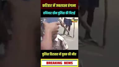 पिटाई के बाद पुलिस गिड़गिड़ाने लगे राइफल छीना #newsera #biharnews #todaynews #katiharnews