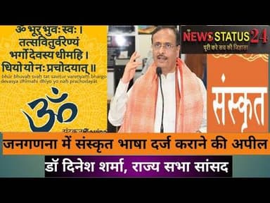 डॉ दिनेश शर्मा ने की अपील - जनगणना में दर्ज कराएं संस्कृत भाषा #news #viral #enews #rss #up #बीजेपी