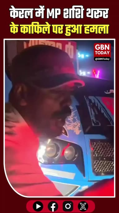 केरल: शशि थरूर के काफिले पर हमला, गनमैन घायल।
#ShashiTharoor #KeralaNews #Congress #BreakingNews