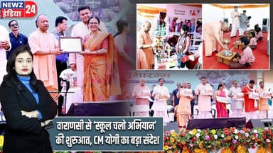 वाराणसी से ‘स्कूल चलो अभियान’ की शुरुआत, CM योगी का बड़ा संदेश | #schoolchaloabhiyan | Varanasi |