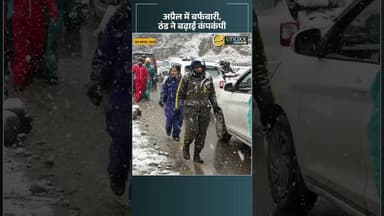 अप्रैल में बदला मौसम, बर्फबारी का दौर जारी #hpweather #himachaltourism