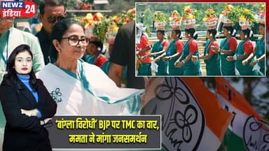 ‘बांग्ला विरोधी’ BJP पर TMC का वार, ममता ने मांगा जनसमर्थन | #Mamata_Banerjee | TMC | West Bengal