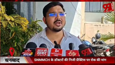 #धनबाद : #SNMMCH के #डॉक्टरों की #निजी #प्रैक्टिस पर #रोक की #मांग
