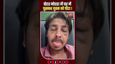 ग्रेटर नोएडा: घर में घुसकर युवक की पिटाई, वीडियो वायरल।#GreaterNoida #DadriCrime #CCTVViral