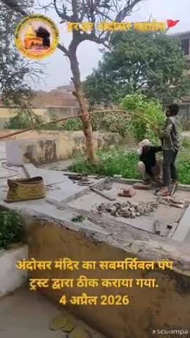 #news #mahadev अंदोसर मंदिर का सबमर्सिबल पंप ट्रस्ट द्वारा ठीक कराया गया.4 अप्रैल 2026 #shivmandir