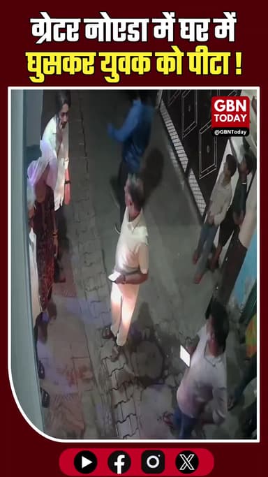 ग्रेटर नोएडा: घर में घुसकर युवक की पिटाई, वीडियो वायरल।
#GreaterNoida #DadriCrime #CCTVViral #JusticeForManish