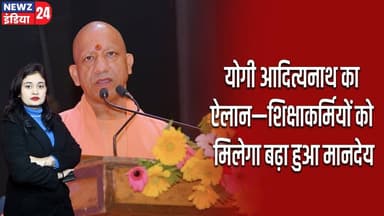 योगी आदित्यनाथ का ऐलान—शिक्षाकर्मियों को मिलेगा बढ़ा हुआ मानदेय | #Yogi_Adityanath | Shiksha Mitra