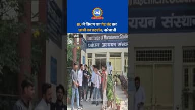 #झाँसी के BU में विभाग का गेट बंद कर छात्रों का प्रदर्शन, नारेबाजी