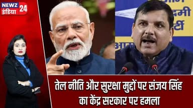 तेल नीति और सुरक्षा मुद्दों पर संजय सिंह का केंद्र सरकार पर हमला | #Sanjay_Singh | AAP | Iran Oil