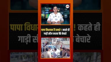 पापा विधायक हैं हमारे ! कहते ही गाड़ी सीज करवा बैठे बेचारे #politicsnews #ytshorts