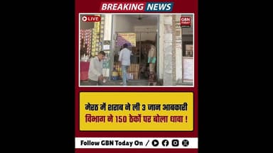 मेरठ: ज़हरीली शराब का कहर 3 मौत, आबकारी अलर्ट।#MeerutNews #ExciseDepartment #LiquorBan #BreakingNews