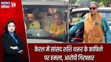 केरल में सांसद शशि थरूर के काफिले पर हमला, आरोपी गिरफ्तार | #shashitharoor | Kerala | Convoy Attack