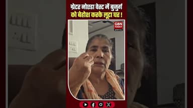 ग्रेटर नोएडा: मेड बनकर आई महिला ने बुजुर्ग को किया बेहोश, लूट।#GreaterNoidaWest #SocietyCrime