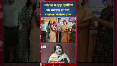 समाज में संवेदनशीलता बढ़ाने का प्रयास, ऑटिज्म जागरूकता कार्यक्रम आयोजित #ytshorts #video