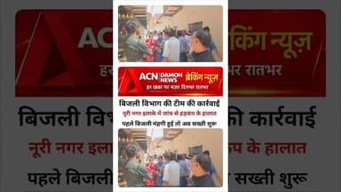 बिजली विभाग पहुंचा नूरी नगर...! #news #ख़बर1इंडिया #khabartamariindia