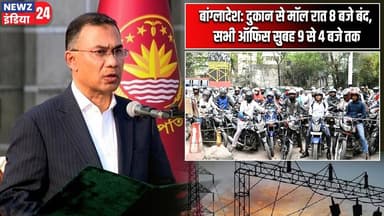 बांग्लादेश: दुकान से मॉल रात 8 बजे बंद, सभी ऑफिस सुबह 9 से 4 बजे तक | #bangladesh | New Rules |