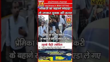 "बदायूँ: नौकरी के बहाने नोएडा ले जाकर युवक की हत्या, एक हफ्ते बाद तोड़ा दम"#sks24news #badaunnews