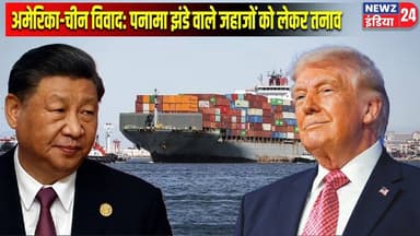 अमेरिका-चीन विवाद: पनामा झंडे वाले जहाजों को लेकर तनाव | #uschina | Geopolitics | Global Tensions |