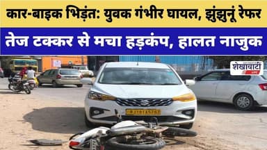 कार-बाइक भिड़ंत: युवक गंभीर घायल, झुंझुनूं रेफर #jhunjhununews #shekhawatilive #latestnews #chirawa