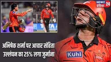 अभिषेक शर्मा पर आचार संहिता उल्लंघन का 25% लगा जुर्माना | #abhisheksharma | Cricket | IPL |