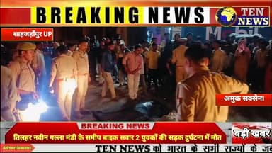 तिलहर नवीन गल्ला मंडी के समीप NH30 पर 2 युवकों की सड़क दुर्घटना में मौत #cmyogi #dgpup #tennewsone