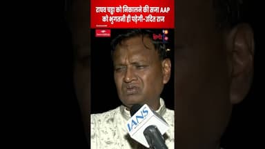 Udit Raj का राघव चड्ढा को समर्थन ! ‘बोलोगे तो हटाए जाओगे’ #shortfeed