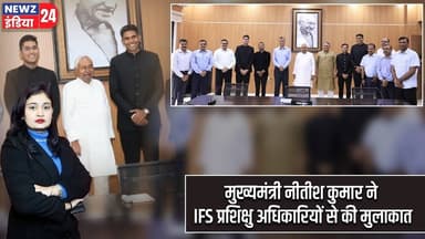 मुख्यमंत्री नीतीश कुमार ने IFS प्रशिक्षु अधिकारियों से की मुलाकात | #Nitish_Kumar | IFS | Patna