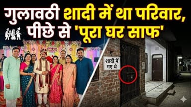 #बुलंदशहर #गुलावठी शादी में गया था परिवार, पीछे से घर साफ।