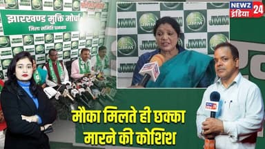 मौका मिलते ही छक्का मारने की कोशिश। #jmm | BJP | Vishnugarh | Hazaribagh News |