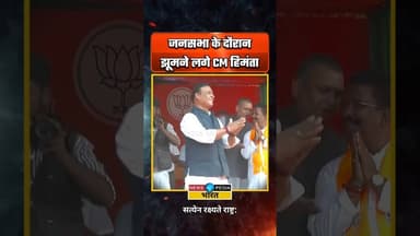 जन सभा के दौरान झूम उठे CM हिमंता। #cmhimantabiswasarma #assam #assamelections2026 #newsopedia