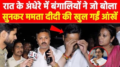 रात के अंधेरे में बंगालियों ने जो बोला सुनकर ममता दीदी की खुल गईं आंखें! #khabarindia