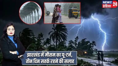 झारखंड में मौसम का यू-टर्न, तीन दिन सतर्क रहने की सलाह | #jharkhandweather | Weather Update |