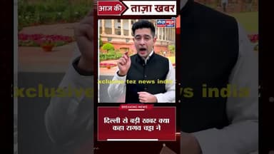 राघव चढ़ा के साथ में क्या कुछ हुआ देखें बड़ी खबर #viralnews #viralshorts #viralkhabar #viralshort