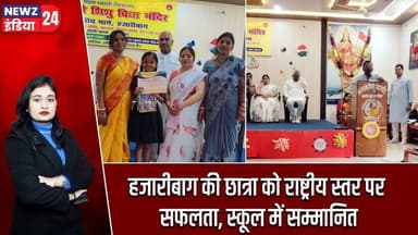 हजारीबाग की छात्रा को राष्ट्रीय स्तर पर सफलता, स्कूल में सम्मानित | #Education_News | Hazaribagh