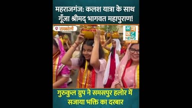 महराजगंज: कलश यात्रा के साथ गूँजा श्रीमद् भागवत महापुराण! मां गोमती के जल से हुआ शुभारंभ #uncutnews