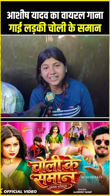 आशीष यादव का वायरल गाना गाई लड़की चोली के समान !!😁!😂!!
#ashishulyadav #kamarlachka #cholikesaman #viralsong #ashishyadv...