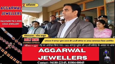 ■कांगड़ा : धर्मशाला में कांगड़ा भूकंप 1905 की 121वीं वर्षगांठ पर आपदा जागरूकता दिवस आयोजित #HimachalNews
#HPBreaking
#Br...