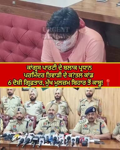 ਕਾਂਗ੍ਰਸ ਪਾਰਟੀ ਦੇ ਬਲਾਕ ਪ੍ਰਧਾਨ ਪਰਮਿੰਦਰ ਤਿਵਾੜੀ ਦੇ ਕ?ਤਲ ਕਾਂਡ 6 ਦੋਸ਼ੀ ਗ੍ਰਿਫ਼ਤਾਰ, ਮੁੱਖ ਮੁਲਜ਼ਮ ਬਿਹਾਰ ਤੋਂ ਕਾਬੂ! 📍
#urgent24news...