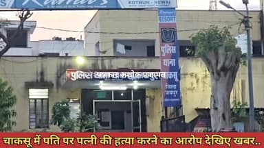 #Chaksu : चाकसू में पति ने पत्नी की #चाकू सें गला रेतकर #हत्या
Police Commissionerate, jaipur
Rajasthan Police Jaipur...